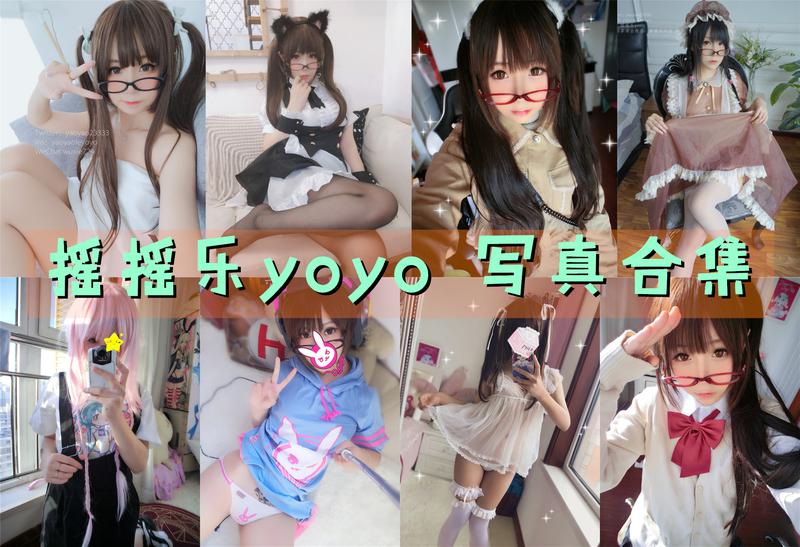 软妹摇摇乐yoyo写真合集下载&汇总[持续更新]-cosers写真次元网