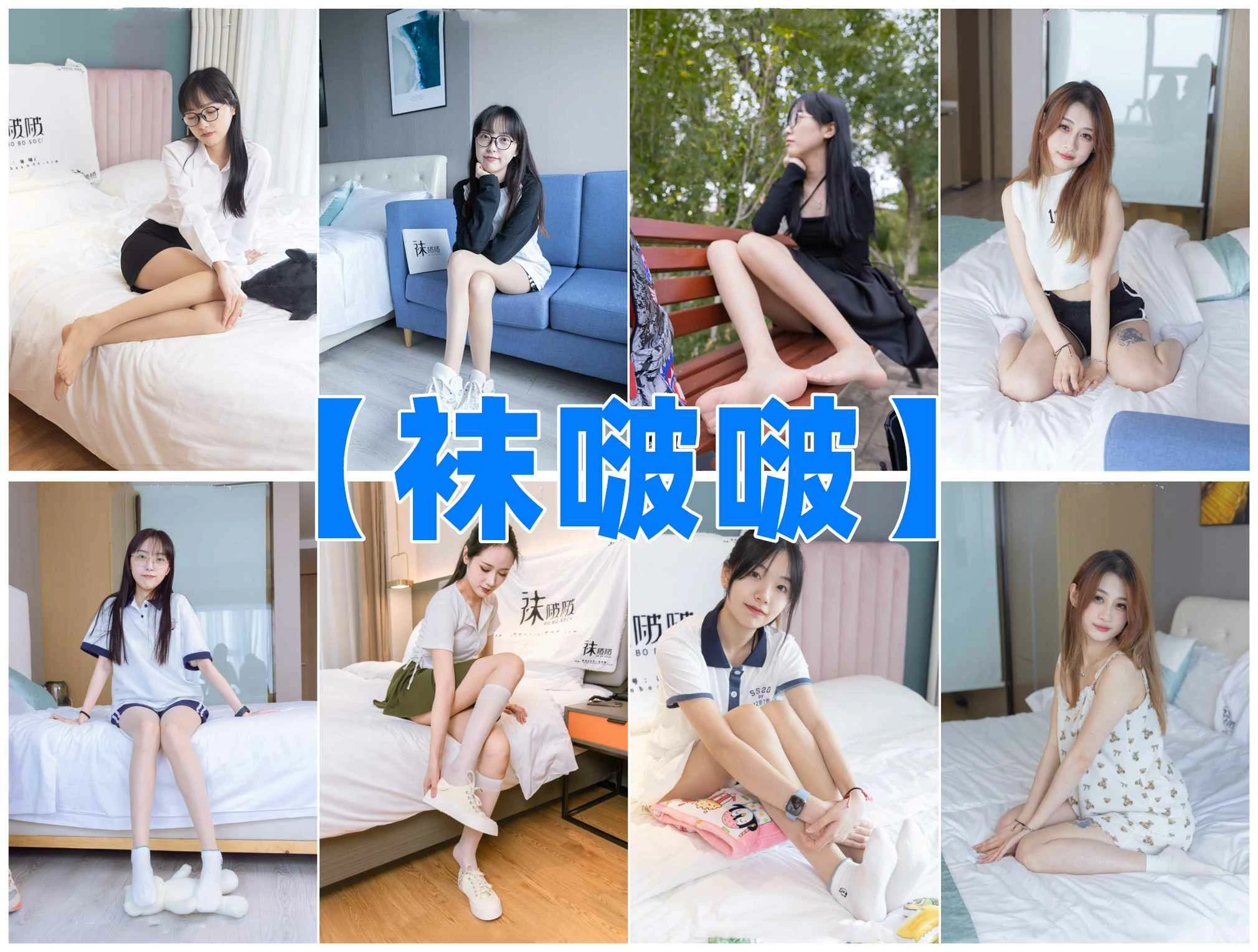 [全网资源汇总]BoBoSocks袜啵啵写真合集[持续更新]-cosers写真次元网